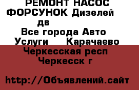 РЕМОНТ НАСОС ФОРСУНОК Дизелей Volvo FH12 (дв. D12A, D12C, D12D) - Все города Авто » Услуги   . Карачаево-Черкесская респ.,Черкесск г.